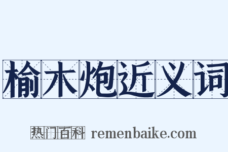 榆木炮近义词是什么意思的图片